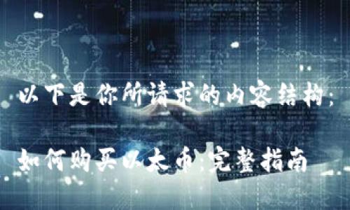以下是你所请求的内容结构：

如何购买以太币：完整指南
