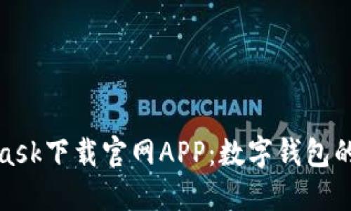 : Metamask下载官网APP：数字钱包的安全之选