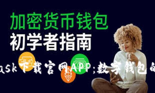 : Metamask下载官网APP：数字钱包的安全之选