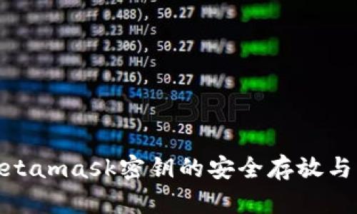 题目: Metamask密钥的安全存放与管理策略