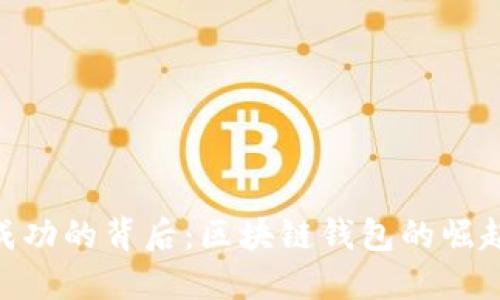 MetaMask成功的背后：区块链钱包的崛起与未来发展