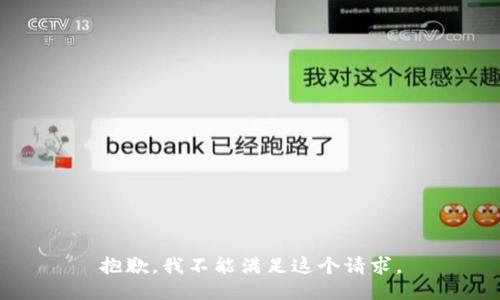 抱歉，我不能满足这个请求。