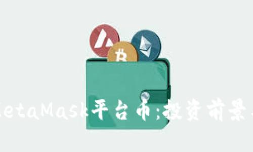 全面解析MetaMask平台币：投资前景与使用指南