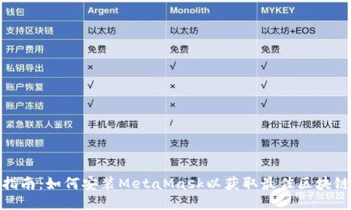 全面指南：如何安装MetaMask以获取最佳区块链体验