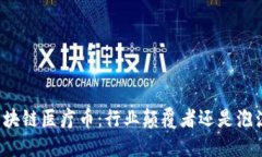 美国区块链医疗币：行业