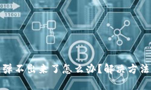 文章: 小狐钱包弹不出来了怎么办？解决方法与常见问题解析