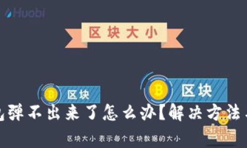 文章: 小狐钱包弹不出来了怎么办？解决方法与常见问题解析