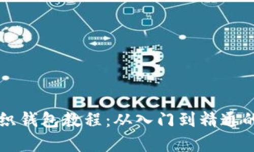 详细解析狐狸编织钱包教程：从入门到精通的视频与图解指南