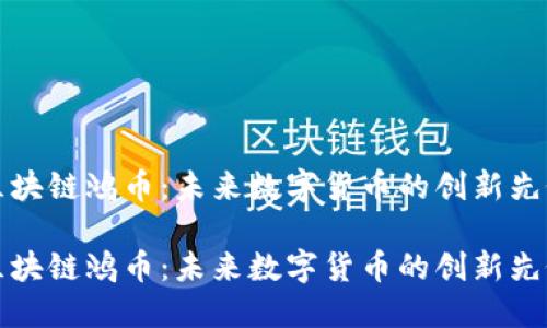 区块链鸿币：未来数字货币的创新先锋

区块链鸿币：未来数字货币的创新先锋