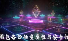 小狐钱包备份的重要性与