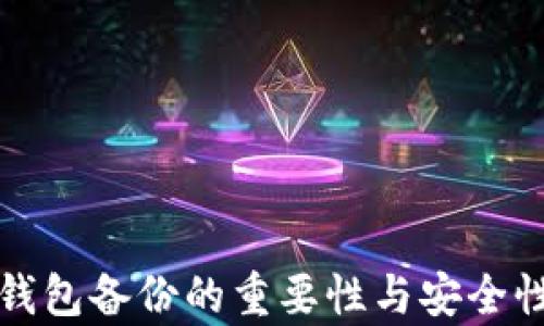 
小狐钱包备份的重要性与安全性分析