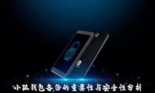 
小狐钱包备份的重要性与安全性分析