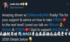 区块链新时代：NACS平台最