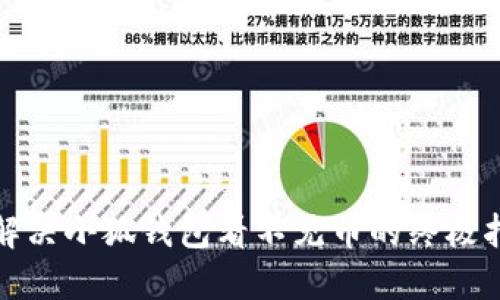 : 解决小狐钱包看不见币的终极指南