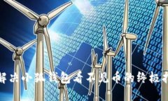 : 解决小狐钱包看不见币的