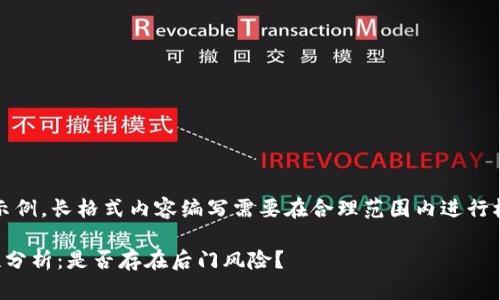注意：以下内容为示例，长格式内容编写需要在合理范围内进行根据具体需求调整。

小狐钱包的安全性分析：是否存在后门风险？