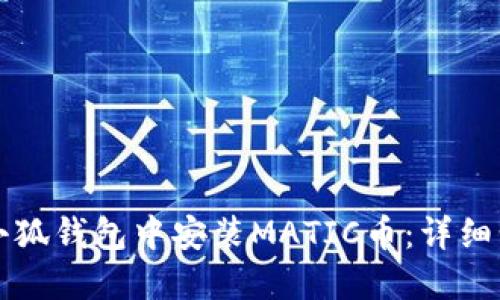 如何在小狐钱包中安装MATIC币：详细步骤指南