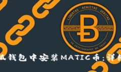 如何在小狐钱包中安装M
