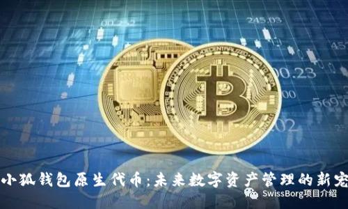小狐钱包原生代币：未来数字资产管理的新宠