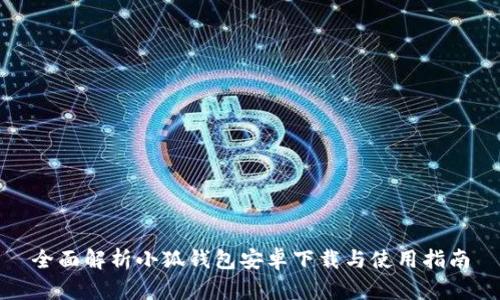 全面解析小狐钱包安卓下载与使用指南