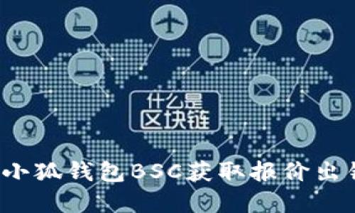 如何解决小狐钱包BSC获取报价出错的问题？