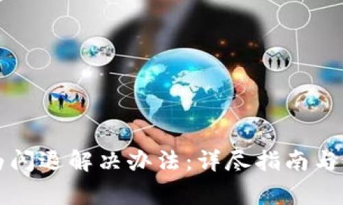 小狐钱包华为闪退解决办法：详尽指南与常见问题解析