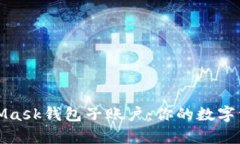 深入解析MetaMask钱包子账户