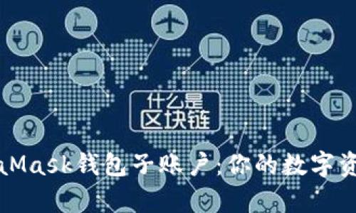 深入解析MetaMask钱包子账户：你的数字资产管理新选择