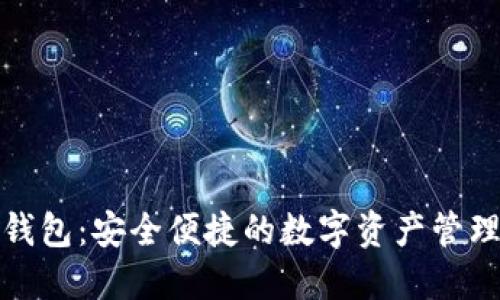 小狐钱包：安全便捷的数字资产管理工具