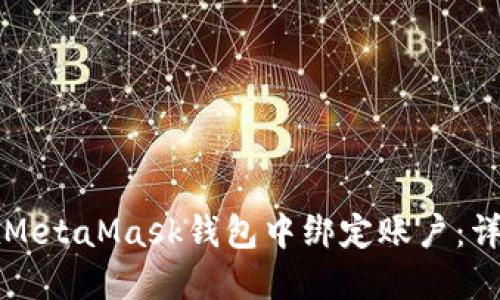 如何在MetaMask钱包中绑定账户：详细指南