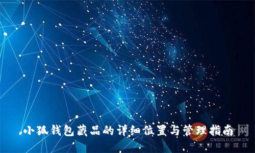 小狐钱包藏品的详细位置与管理指南