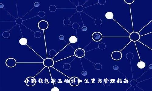小狐钱包藏品的详细位置与管理指南