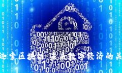 探索币迦索区块链：未来