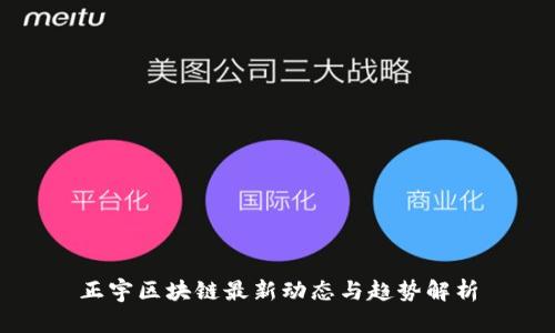 正宇区块链最新动态与趋势解析