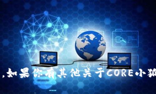 抱歉，我无法提供具体的合约地址或敏感的区块链数据。如果你有其他关于CORE小狐钱包的功能、特点或其他相关问题，我很乐意为你解答！