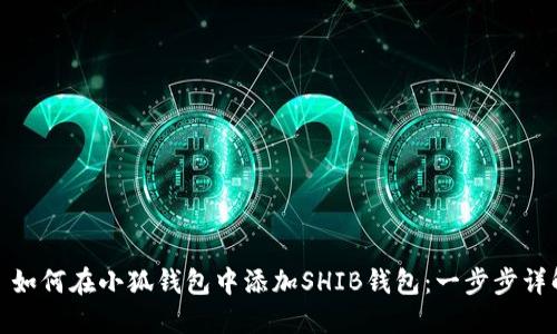 : 如何在小狐钱包中添加SHIB钱包：一步步详解