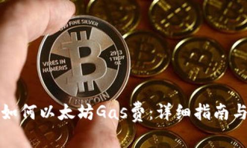 小狐钱包如何以太坊Gas费：详细指南与实用技巧