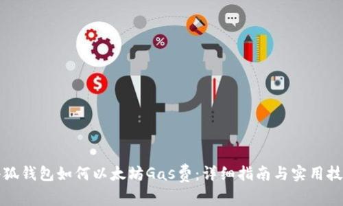 小狐钱包如何以太坊Gas费：详细指南与实用技巧