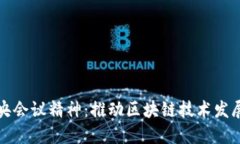 最新中央会议精神：推动