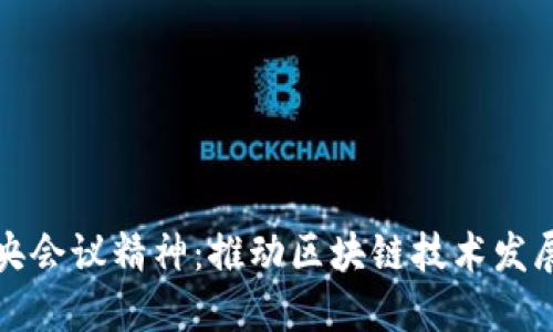 最新中央会议精神：推动区块链技术发展与应用