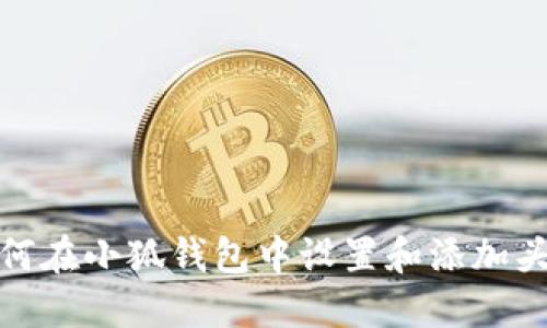 如何在小狐钱包中设置和添加头像
