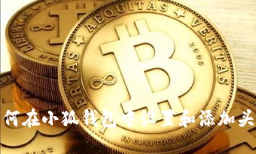 如何在小狐钱包中设置和添加头像
