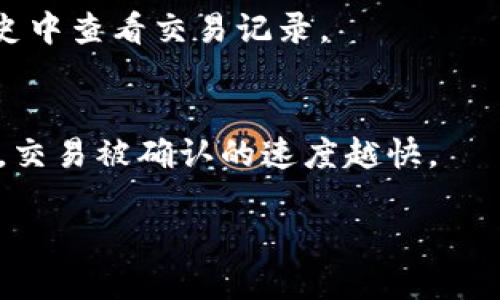   MetaMask钱包解锁攻略：一步步教你轻松解锁钱包 / 

 guanjianci MetaMask, 钱包解锁, Ethereum, 区块链技术 /guanjianci 

MetaMask是一款广受欢迎的加密货币钱包，它使用户能够轻松管理以太坊及其代币。虽然MetaMask的使用相对简单，但有时用户可能会遇到解锁钱包的问题。无论是因为忘记密码，还是因为安全设置需要进行更新，掌握如何解锁MetaMask钱包是非常重要的。本文将详细介绍MetaMask钱包解锁的步骤、方法及常见问题解答，帮助用户顺利访问他们的数字资产。

一、MetaMask钱包简介
MetaMask钱包是一种基于浏览器的加密货币钱包，最初为以太坊用户设计，后来逐渐支持其他区块链。它不仅可以存储以太坊及其代币，还允许用户与去中心化应用（DApp）互动。MetaMask的用户界面友好，具有助于用户进行交易、发送和接收加密资产的功能。
在使用MetaMask钱包时，用户需要创建一个钱包并安全地保存助记词或私钥。这些信息是访问钱包的关键，一旦丢失，用户将无法恢复访问。此外，MetaMask还提供了多种安全设置，例如密码保护，以确保用户资产的安全。

二、如何解锁MetaMask钱包
解锁MetaMask钱包通常是一个简单的过程。以下是解锁MetaMask钱包的详细步骤：
ol
listrong打开浏览器/strong：启动您安装了MetaMask扩展程序的浏览器。/li
listrong点击MetaMask图标/strong：在浏览器的工具栏中，点击MetaMask的狐狸图标，弹出钱包界面。/li
listrong输入密码/strong：在解锁页面中，输入您在创建钱包时设置的密码。如果密码正确，您将成功解锁钱包并访问您的资产。/li
listrong故障排除/strong：如果您忘记密码，您将无法直接解锁钱包，但可以通过助记词恢复钱包访问权限。/li
/ol
以上步骤适用于大多数用户。然而，可能会出现一些特例或问题，下面将详细讨论可能遇到的情况。

三、忘记密码该如何解锁
忘记MetaMask钱包的密码是一个常见问题。由于MetaMask采用无托管的机制，用户的数据完全掌握在自己手中，一旦密码忘记，传统的找回密码方法并不可用。但幸运的是，MetaMask允许用户通过助记词恢复钱包。
助记词是一组由12个随机词汇组成的短语，用户在创建MetaMask钱包时会提供这组词汇，并需妥善保存。如果您忘记密码，请按照以下步骤恢复您的钱包：
ol
listrong点击“导入钱包”或“恢复钱包”选项/strong：在MetaMask的登录界面中，选择“导入钱包”选项。/li
listrong选择助记词恢复/strong：选择使用助记词恢复钱包。/li
listrong输入助记词/strong：按照提示输入您的助记词。确保准确无误，因为任何的拼写错误都会导致恢复失败。/li
listrong设置新密码/strong：在助记词成功验证后，您将被要求设置新密码，完成后就能重新访问您的钱包。/li
/ol
此方法简单有效，但一定要确保妥善保存您的助记词，避免今后再次丢失。请记住，助记词是恢复您钱包的唯一方式，任何人掌握它都可以访问您的资产，务必保护好这组信息。

四、如何确保钱包的安全性
安全性是使用任何加密钱包时必须考虑的重要因素。MetaMask钱包虽然提供了若干安全机制，但用户自身的操作也至关重要。以下是一些推荐的安全实践：
ul
listrong使用强密码/strong：在创建MetaMask钱包时，确保设置一个复杂且独特的密码。密码越长，包含数字、大写字母和特殊字符的多样性越高，安全性也越高。/li
listrong妥善保存助记词/strong：像任何重要的资产一样妥善保存您的助记词，建议将其写在纸上并保存在安全的地点，而不是保存在电脑或手机上。/li
listrong定期更新安全设置/strong：定期检查和更新您的安全设置。MetaMask随着技术的进步也会更新安全措施，确保您的钱包使用最新的安全技术。/li
listrong启用两步验证/strong：在支持的条件下，启用额外的安全层，比如浏览器的两步验证功能。/li
listrong定期检查账户活动/strong：定期查看您的交易记录和账户活动，以确保没有异常交易发生。/li
/ul
通过实施上述安全措施，可以大大降低您的钱包被攻击的风险。安全始终是用户使用加密货币时需要时刻关注的问题。

五、MetaMask钱包常见问题解答
以下是一些关于MetaMask钱包的常见问题，了解这些问题的答案将有助于用户更好地使用和保护他们的数字资产。

h41. MetaMask钱包安全吗？/h4
MetaMask是相对安全的加密钱包，尤其是在用户遵循最佳安全实践的情况下（如使用强密码、保存助记词）。然而，它仍然可能面临网络攻击、钓鱼网站等风险。此外，用户的计算机或设备的安全性也非常重要，务必要保持设备更新并使用防病毒软件。

h42. 如何防止MetaMask被黑客攻击？/h4
用户应采取措施以防止黑客攻击，如定期更改密码，不要在不安全的网络上访问钱包，激活交易通知功能以及使用硬件钱包做进一步的资产保护。对于重要资产的存储，考虑使用硬件钱包，这可提供额外的安全性。

h43. 如果我的MetaMask钱包丢失，我该怎么做？/h4
如果您丢失了MetaMask钱包，但依然持有助记词，可以通过助记词恢复钱包。只需重新安装MetaMask扩展程序，选择“导入钱包”，并输入助记词即可。如果助记词也不在手边，您将无法找回钱包中的资产。

h44. MetaMask能否转账其他钱包吗？/h4
是的，MetaMask支持向其他加密钱包转账。用户只需在钱包中选择“发送”功能，输入接收方钱包地址和希望发送的金额，然后确认交易。转账完成后，用户可以在转账历史中查看交易记录。

h45. MetaMask的费用是怎样的？/h4
每次通过MetaMask进行交易时，用户都需要支付一定的网络手续费（也称为“矿工费”）。矿工费的高低取决于网络的拥挤程度。用户可以选择手续费的高低，手续费越高，交易被确认的速度越快。

以上是对MetaMask钱包解锁及相关问题的全面介绍。通过上述信息，希望用户能够更好地使用MetaMask钱包，保障个人资产的安全，顺利进行操作。