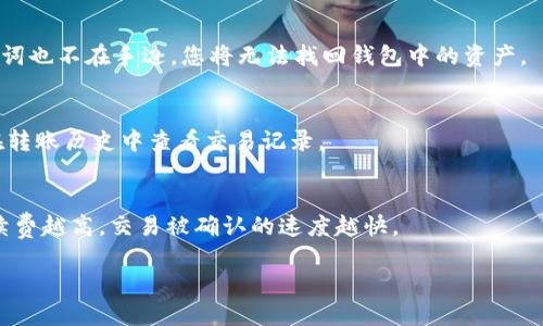  MetaMask钱包解锁攻略：一步步教你轻松解锁钱包 / 

 guanjianci MetaMask, 钱包解锁, Ethereum, 区块链技术 /guanjianci 

MetaMask是一款广受欢迎的加密货币钱包，它使用户能够轻松管理以太坊及其代币。虽然MetaMask的使用相对简单，但有时用户可能会遇到解锁钱包的问题。无论是因为忘记密码，还是因为安全设置需要进行更新，掌握如何解锁MetaMask钱包是非常重要的。本文将详细介绍MetaMask钱包解锁的步骤、方法及常见问题解答，帮助用户顺利访问他们的数字资产。

一、MetaMask钱包简介
MetaMask钱包是一种基于浏览器的加密货币钱包，最初为以太坊用户设计，后来逐渐支持其他区块链。它不仅可以存储以太坊及其代币，还允许用户与去中心化应用（DApp）互动。MetaMask的用户界面友好，具有助于用户进行交易、发送和接收加密资产的功能。
在使用MetaMask钱包时，用户需要创建一个钱包并安全地保存助记词或私钥。这些信息是访问钱包的关键，一旦丢失，用户将无法恢复访问。此外，MetaMask还提供了多种安全设置，例如密码保护，以确保用户资产的安全。

二、如何解锁MetaMask钱包
解锁MetaMask钱包通常是一个简单的过程。以下是解锁MetaMask钱包的详细步骤：
ol
listrong打开浏览器/strong：启动您安装了MetaMask扩展程序的浏览器。/li
listrong点击MetaMask图标/strong：在浏览器的工具栏中，点击MetaMask的狐狸图标，弹出钱包界面。/li
listrong输入密码/strong：在解锁页面中，输入您在创建钱包时设置的密码。如果密码正确，您将成功解锁钱包并访问您的资产。/li
listrong故障排除/strong：如果您忘记密码，您将无法直接解锁钱包，但可以通过助记词恢复钱包访问权限。/li
/ol
以上步骤适用于大多数用户。然而，可能会出现一些特例或问题，下面将详细讨论可能遇到的情况。

三、忘记密码该如何解锁
忘记MetaMask钱包的密码是一个常见问题。由于MetaMask采用无托管的机制，用户的数据完全掌握在自己手中，一旦密码忘记，传统的找回密码方法并不可用。但幸运的是，MetaMask允许用户通过助记词恢复钱包。
助记词是一组由12个随机词汇组成的短语，用户在创建MetaMask钱包时会提供这组词汇，并需妥善保存。如果您忘记密码，请按照以下步骤恢复您的钱包：
ol
listrong点击“导入钱包”或“恢复钱包”选项/strong：在MetaMask的登录界面中，选择“导入钱包”选项。/li
listrong选择助记词恢复/strong：选择使用助记词恢复钱包。/li
listrong输入助记词/strong：按照提示输入您的助记词。确保准确无误，因为任何的拼写错误都会导致恢复失败。/li
listrong设置新密码/strong：在助记词成功验证后，您将被要求设置新密码，完成后就能重新访问您的钱包。/li
/ol
此方法简单有效，但一定要确保妥善保存您的助记词，避免今后再次丢失。请记住，助记词是恢复您钱包的唯一方式，任何人掌握它都可以访问您的资产，务必保护好这组信息。

四、如何确保钱包的安全性
安全性是使用任何加密钱包时必须考虑的重要因素。MetaMask钱包虽然提供了若干安全机制，但用户自身的操作也至关重要。以下是一些推荐的安全实践：
ul
listrong使用强密码/strong：在创建MetaMask钱包时，确保设置一个复杂且独特的密码。密码越长，包含数字、大写字母和特殊字符的多样性越高，安全性也越高。/li
listrong妥善保存助记词/strong：像任何重要的资产一样妥善保存您的助记词，建议将其写在纸上并保存在安全的地点，而不是保存在电脑或手机上。/li
listrong定期更新安全设置/strong：定期检查和更新您的安全设置。MetaMask随着技术的进步也会更新安全措施，确保您的钱包使用最新的安全技术。/li
listrong启用两步验证/strong：在支持的条件下，启用额外的安全层，比如浏览器的两步验证功能。/li
listrong定期检查账户活动/strong：定期查看您的交易记录和账户活动，以确保没有异常交易发生。/li
/ul
通过实施上述安全措施，可以大大降低您的钱包被攻击的风险。安全始终是用户使用加密货币时需要时刻关注的问题。

五、MetaMask钱包常见问题解答
以下是一些关于MetaMask钱包的常见问题，了解这些问题的答案将有助于用户更好地使用和保护他们的数字资产。

h41. MetaMask钱包安全吗？/h4
MetaMask是相对安全的加密钱包，尤其是在用户遵循最佳安全实践的情况下（如使用强密码、保存助记词）。然而，它仍然可能面临网络攻击、钓鱼网站等风险。此外，用户的计算机或设备的安全性也非常重要，务必要保持设备更新并使用防病毒软件。

h42. 如何防止MetaMask被黑客攻击？/h4
用户应采取措施以防止黑客攻击，如定期更改密码，不要在不安全的网络上访问钱包，激活交易通知功能以及使用硬件钱包做进一步的资产保护。对于重要资产的存储，考虑使用硬件钱包，这可提供额外的安全性。

h43. 如果我的MetaMask钱包丢失，我该怎么做？/h4
如果您丢失了MetaMask钱包，但依然持有助记词，可以通过助记词恢复钱包。只需重新安装MetaMask扩展程序，选择“导入钱包”，并输入助记词即可。如果助记词也不在手边，您将无法找回钱包中的资产。

h44. MetaMask能否转账其他钱包吗？/h4
是的，MetaMask支持向其他加密钱包转账。用户只需在钱包中选择“发送”功能，输入接收方钱包地址和希望发送的金额，然后确认交易。转账完成后，用户可以在转账历史中查看交易记录。

h45. MetaMask的费用是怎样的？/h4
每次通过MetaMask进行交易时，用户都需要支付一定的网络手续费（也称为“矿工费”）。矿工费的高低取决于网络的拥挤程度。用户可以选择手续费的高低，手续费越高，交易被确认的速度越快。

以上是对MetaMask钱包解锁及相关问题的全面介绍。通过上述信息，希望用户能够更好地使用MetaMask钱包，保障个人资产的安全，顺利进行操作。