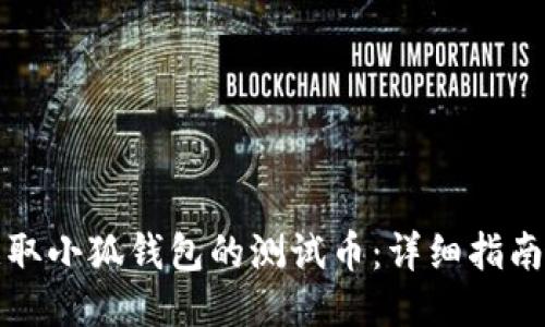 如何获取小狐钱包的测试币：详细指南与技巧