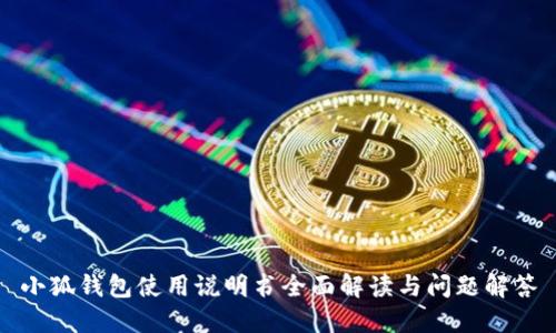 小狐钱包使用说明书全面解读与问题解答