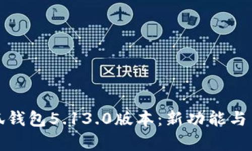 全面解析小狐钱包5.13.0版本：新功能与用户体验提升