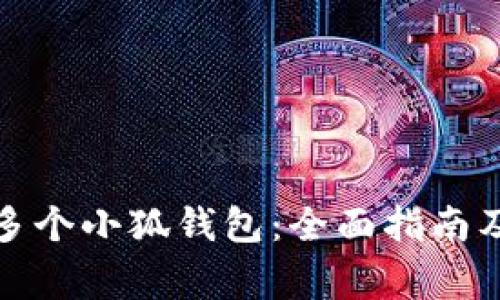 如何高效创建多个小狐钱包：全面指南及常见问题解答