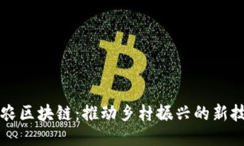 三农区块链：推动乡村振兴的新技术