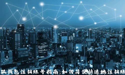 
小狐钱包注销账号指南：如何简便快速地注销账户